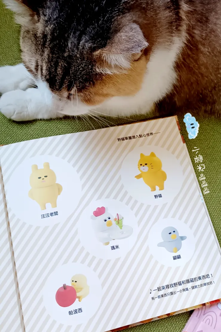 野貓軍團角色介紹，他們會巧妙隱藏在書中場景喔～