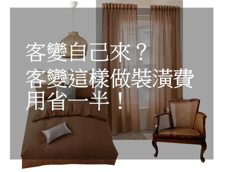 客變 設計師？客變這樣做裝潢費用省一半！