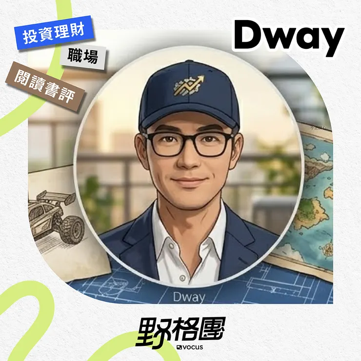 職場理財雙修:讓20年台外商經驗帶你避坑升級