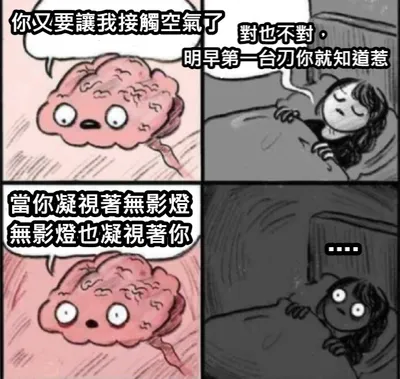 術前前一晚....