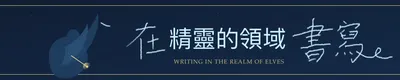 《在精靈的領域書寫》