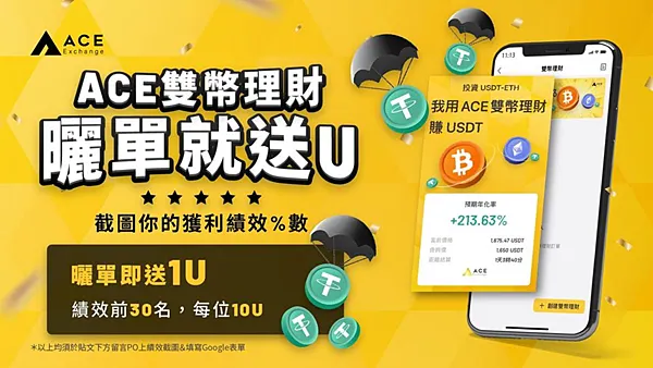 ACE交易所｜理財錢包 雙幣理財初體驗附操作指南