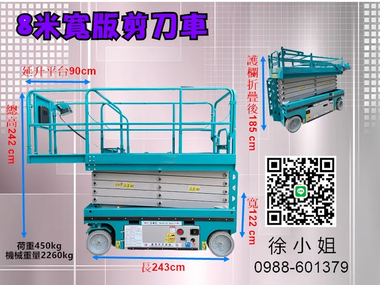8米寬版高空作業自走車尺寸規格:長243*寬122*高242cm(2260kg) 護欄可延伸90CM,護欄折疊後高度185CM,荷重:450KG