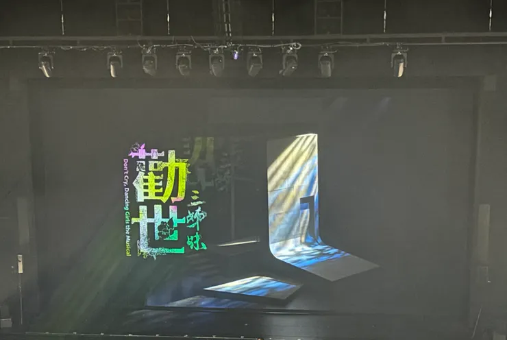 勸世三姐妹舞台很美！故事更美！有機會請一定要進場觀看！