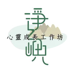 淨之嶼心靈成長工作坊