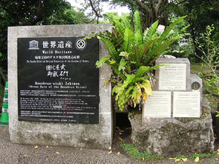 世界遺產園比屋武御嶽石門
