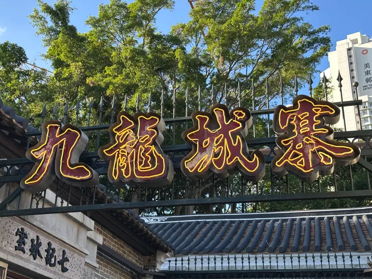 醒目的「九龍城寨」