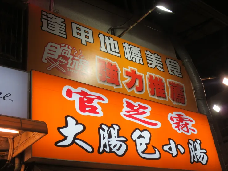 這是台中逢甲夜市很有名的官芝霖大腸包小腸!