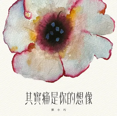 每日一首感動的歌｜鄧小巧《 其實痛是你的想像 》