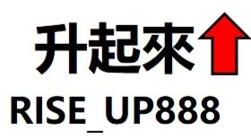 升起來