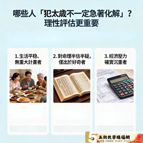 哪些人「犯太歲不一定急著化解」？理性評估更重要