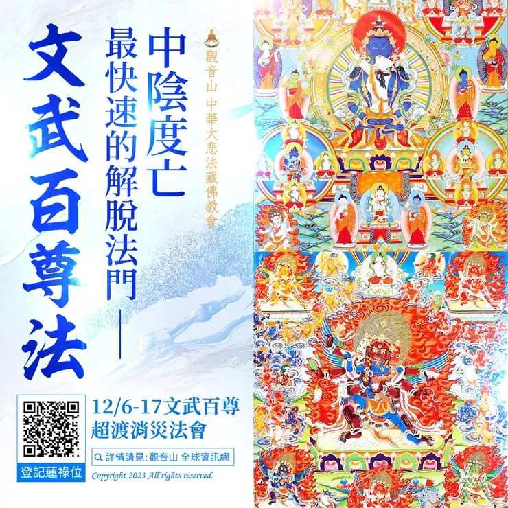 中陰度亡最快速的解脫法門──文武百尊法
