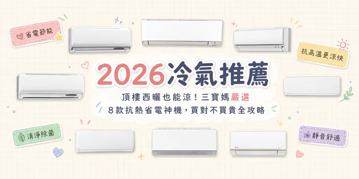2026冷氣推薦｜8款抗熱省電分離式冷氣 三寶媽首選 省電節能 靜音除菌 頂樓西曬適用