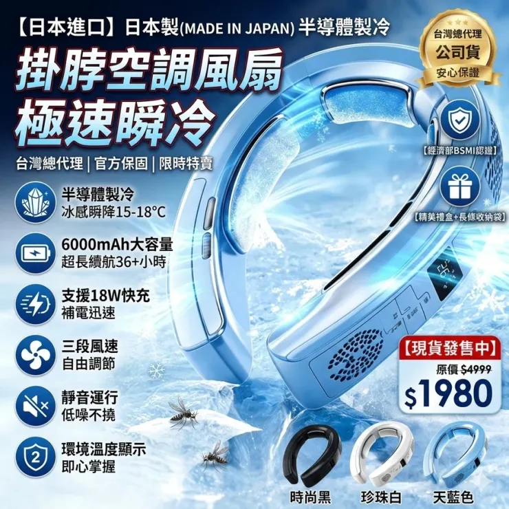 全新升級超強製冷掛脖風扇（三片半導體製冷・6000mAh・360度環繞・BSMI認證