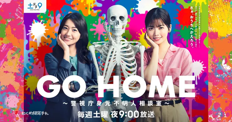 GO HOME 警視廳身份不明者諮詢室