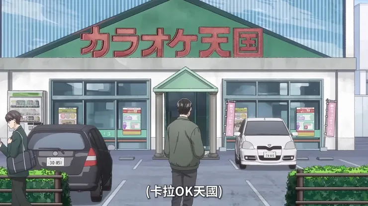 出獄後的狂兒，下意識為擦肩而過的眼鏡高中生和卡拉OK天國停下腳步