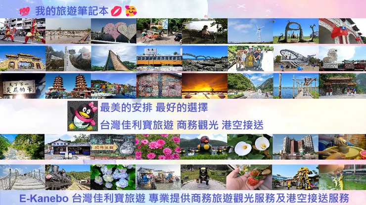 最美的安排 最好的選擇 台灣佳利寶旅遊 商務觀光 港空接送