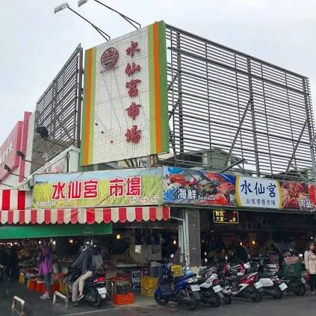 水仙宮市場（圖片來源：Facebook)