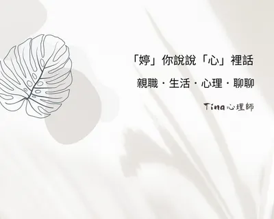 Tina陳莉婷諮商心理師小天地