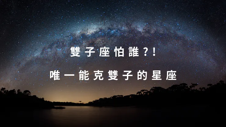 雙子座怕誰?!唯一能克制雙子的星座