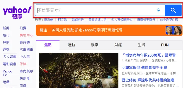 ▲ Yahoo 奇摩的預設關鍵字，配合節慶創造成交機會