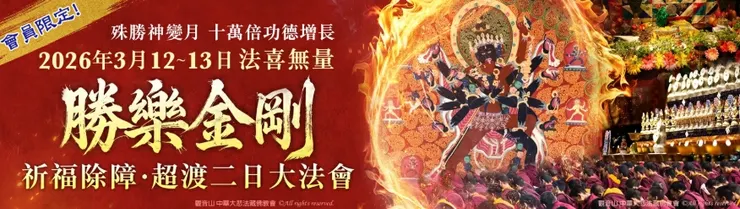 與您廣結善緣2~勝樂金剛祈福除障．超渡二日大法會