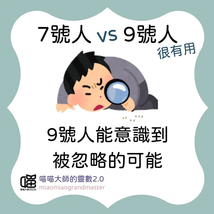 靈數7號人 vs. 9號人互動模式