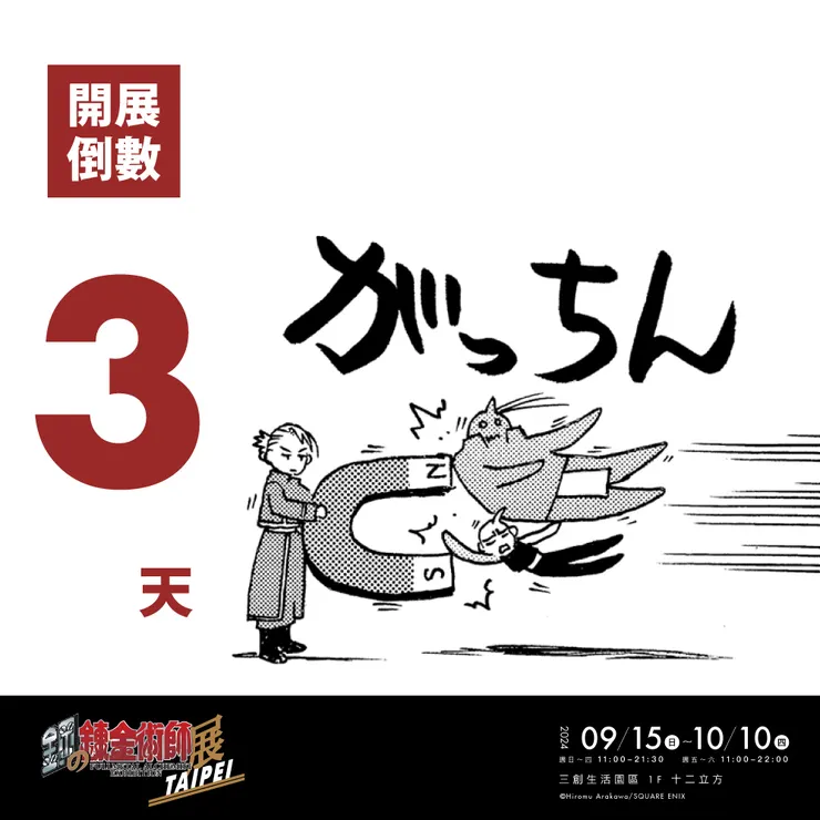 圖片轉載自FB粉專:Fullmetal Alchemist Exhibition 