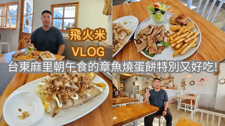 我的【飛火米】YouTube頻道有上傳台東麻里朝午食影片!歡迎大家來參觀!謝謝大家!