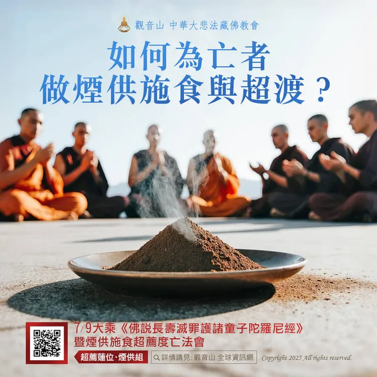 ▌如何為亡者做煙供施食與超渡？