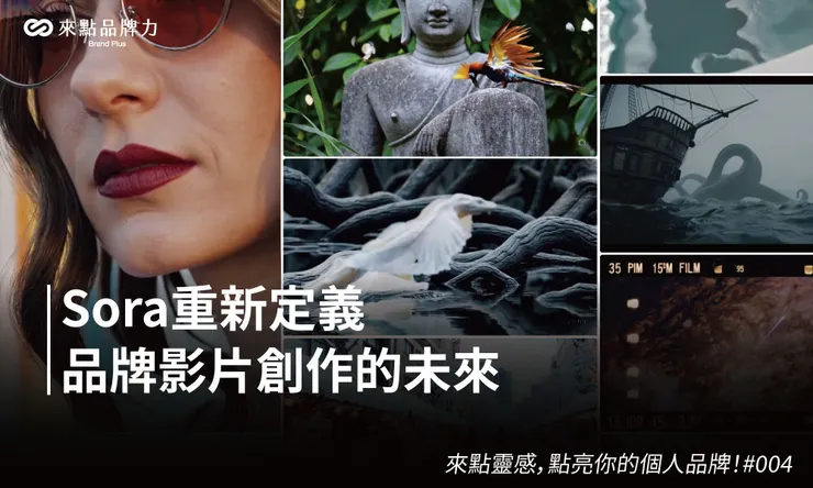 Sora:重新定義品牌影片創作的未來！
