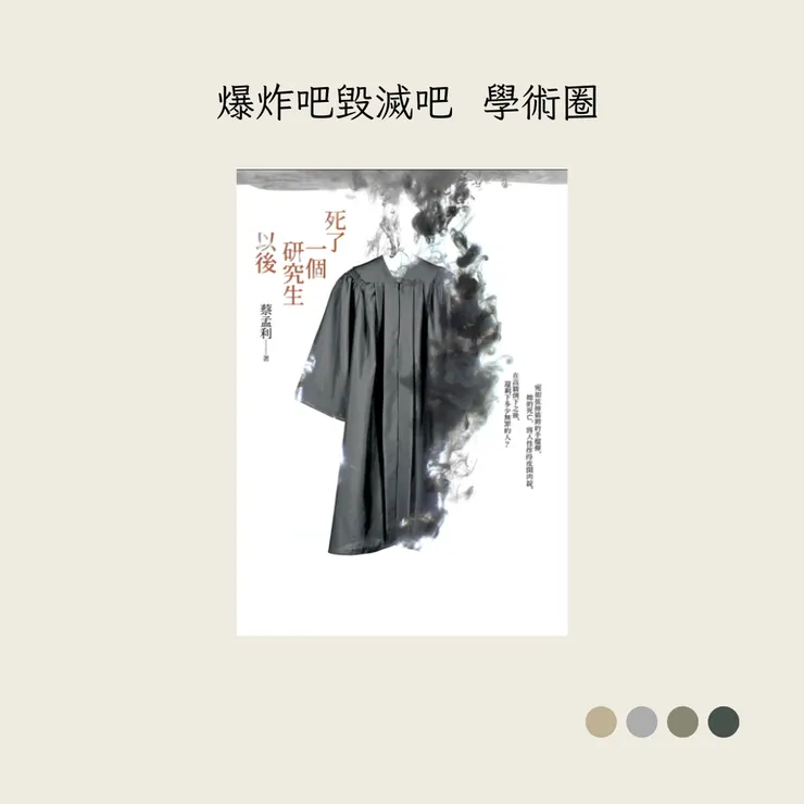 《死了一個研究生》