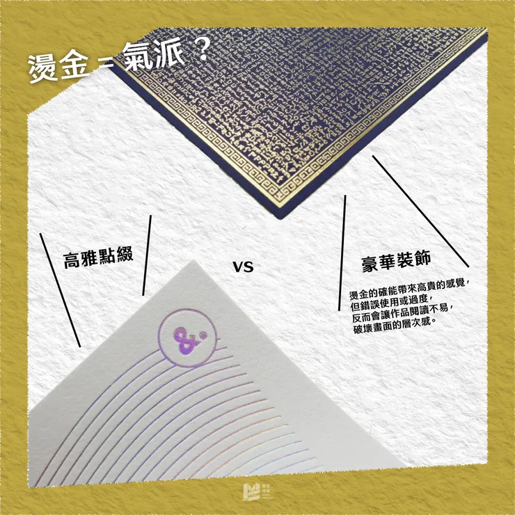 燙金=氣派?