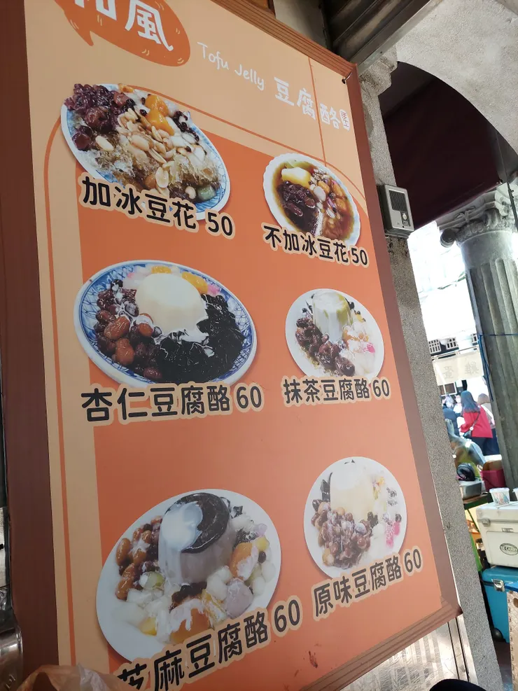 和風 創意豆腐酪 菜單