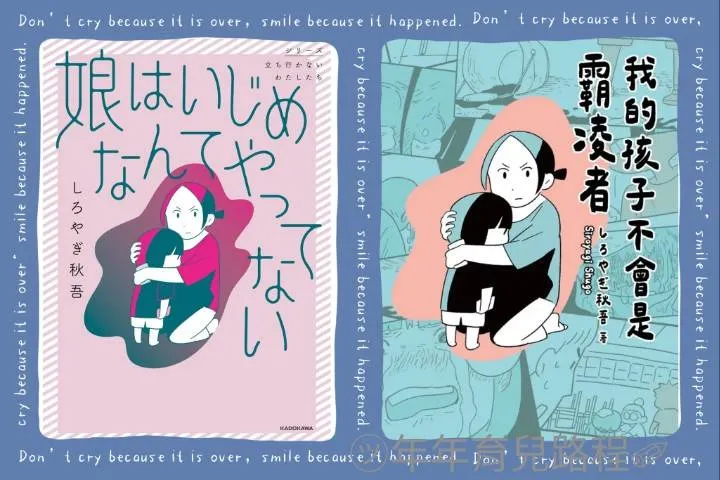 しろやぎ秋吾-我的孩子不會是霸凌者(娘はいじめなんてやってない)