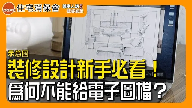 裝修小白的100道功課：為何設計合約應以「紙本圖檔」為主？圖／DQPA住宅消保會YouTube頻道