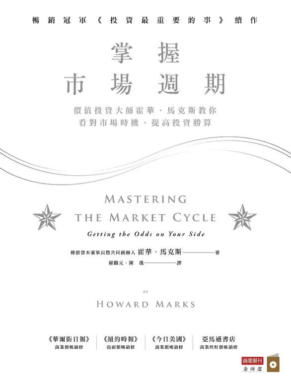 掌握市場週期: 價值投資大師霍華．馬克斯教你看對市場時機, 提高投資勝算