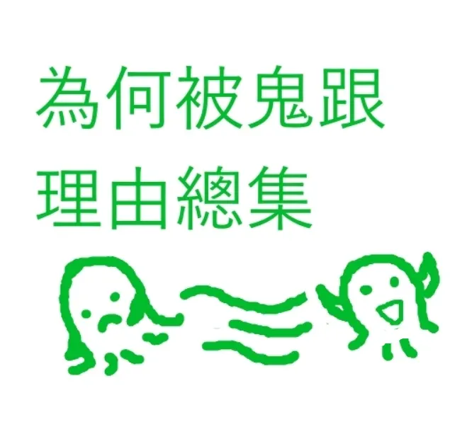 為何被鬼跟的各種原因總集