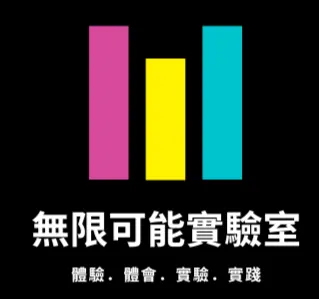 無限可能實驗室．跟著阿馨玩人生