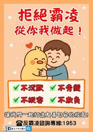 拒絕霸凌並非妥協或縱容