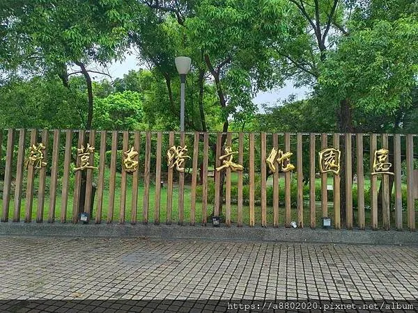 蔴荳古港文化園區