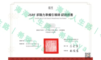 通過《JSRF求職力準備引導師》