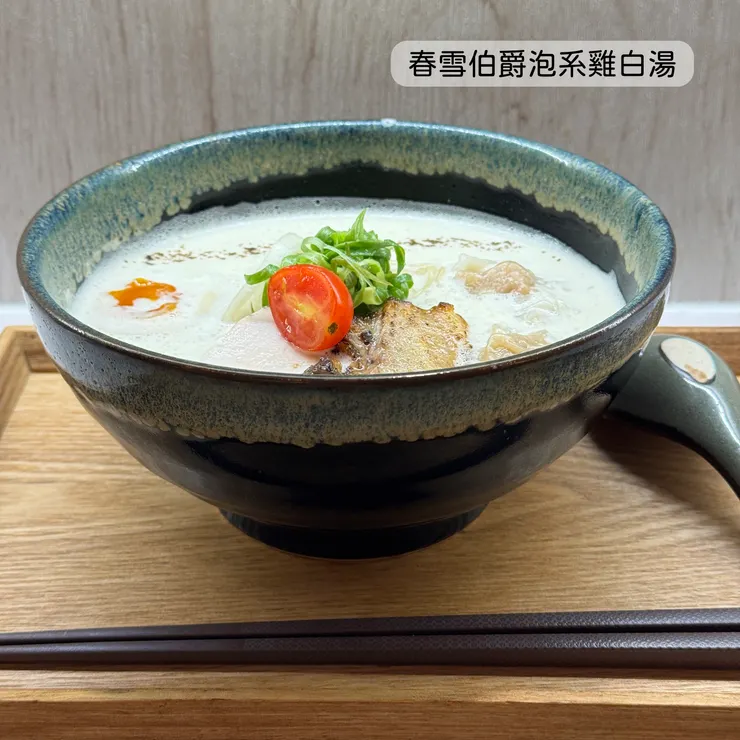 春雪伯爵泡系雞白湯