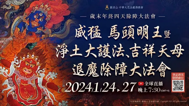 觀音山 2024年1月24日~27日歲末年終四天除障大法會 威猛 馬頭明王暨淨土大護法、吉祥天母退魔除障大法會