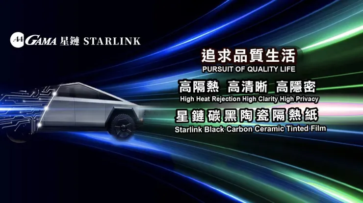 GAMA 星鏈隔熱紙