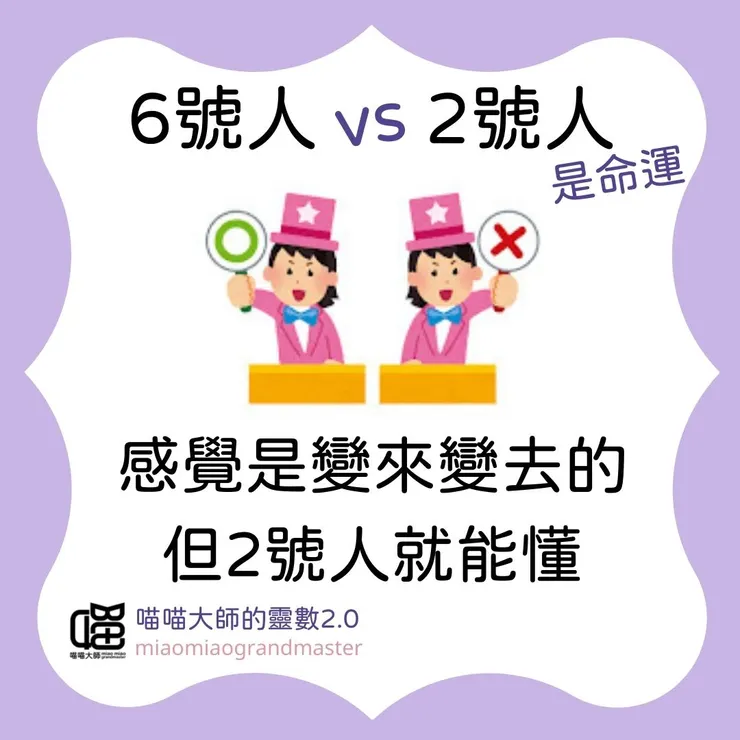 靈數6號人 vs 2號人