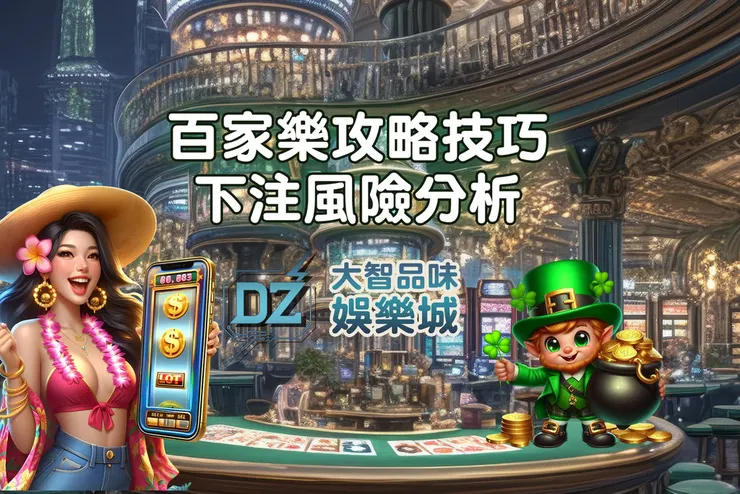  ☝️百家樂攻略， 3大出牌技巧、下注策略風險分析！線上百家樂投注勝率提高訣竅!!