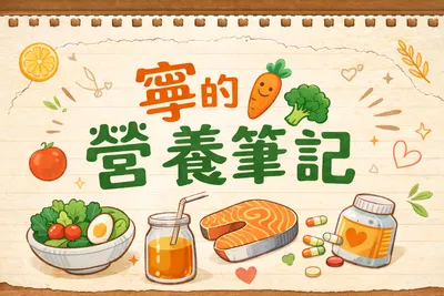 寧的營養筆記