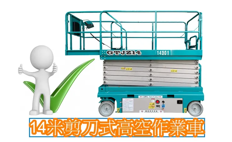 14米高空作業車