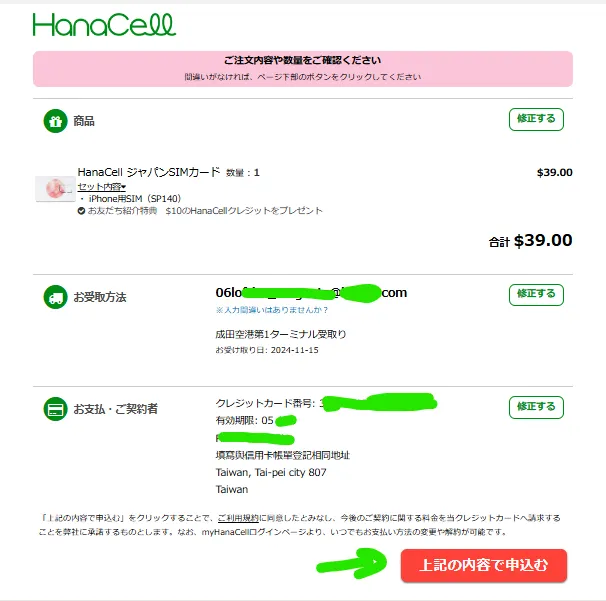 都確認填寫正確就可以按下【上記の内容で申込む】後就會進入付款頁面，完成付款後就可以開始等待契約通過進行開通。